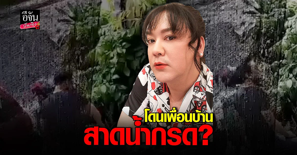  โก้ ธีรศักดิ์ แจ้งความ หลังเจอเพื่อนบ้านป่วน สาดน้ำกรด ใส่ลูกน้อง