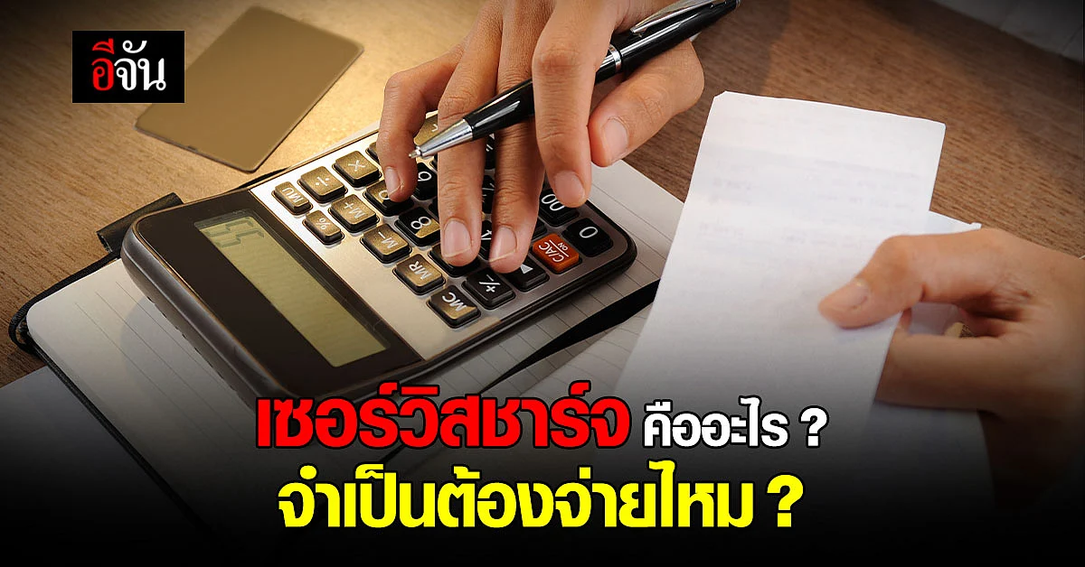 รู้จักกันแค่ไหนกับคำว่า “Service Charge” ทำความเข้าใจให้มากขึ้น