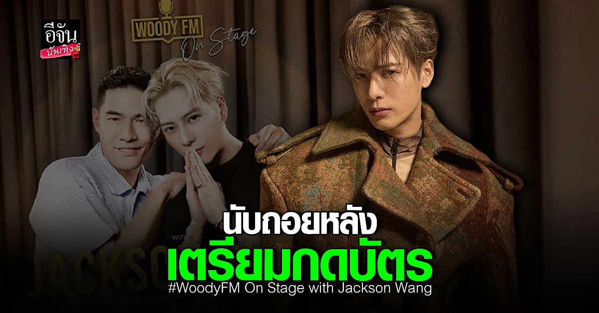 นับถอยหลัง กับ ทอล์กโชว์ ครั้งแรกในไทยของ แจ็คสัน หวัง GOT7