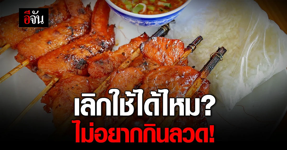 เลิกใช้ “ลวด-แม็กซ์” กับอาหารได้ไหม