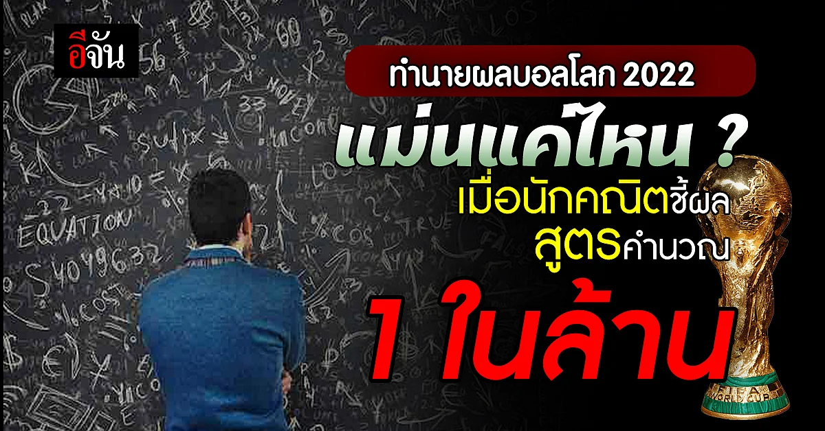 นักคณิตศาสตร์ เผย สูตรคำนวณทำนายผลบอลโลก 2022 บราซิล แชมป์แน่