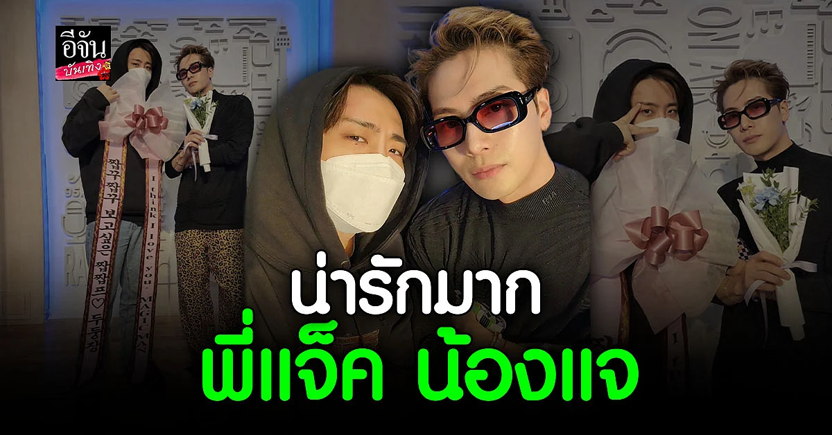 ฟินหนักมา เมื่อ แจ็คสัน หวัง โผล่ร่วมงาน ยองแจ GOT7