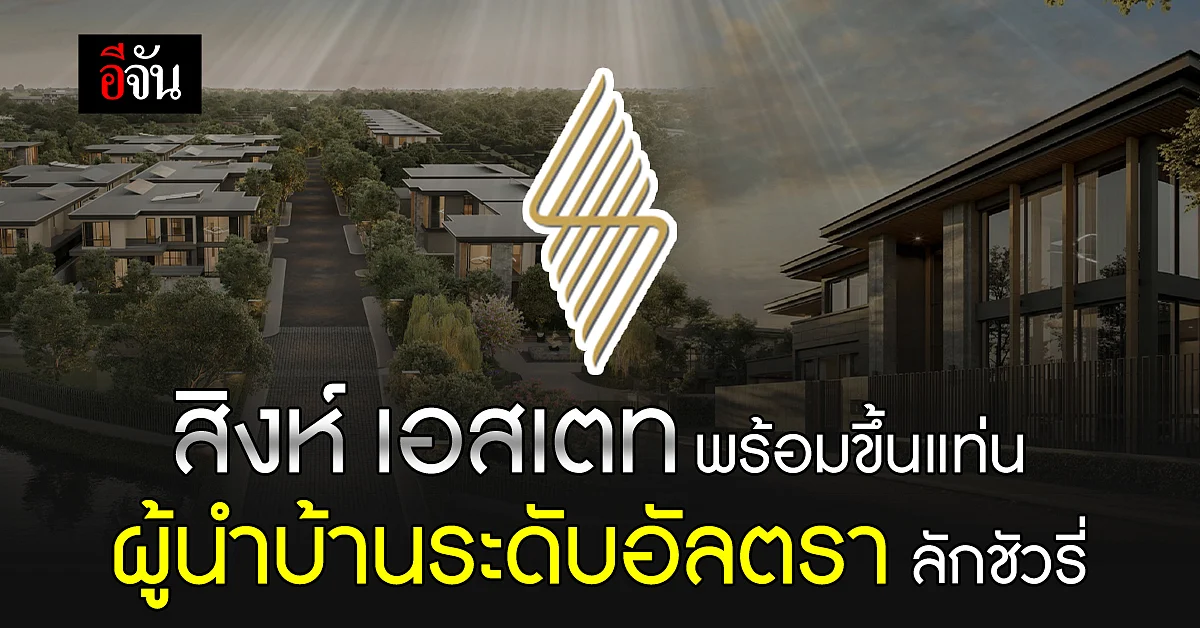 สิงห์ เอสเตท เผยกำไรก่อนเปิดตัวโครงการใหม่ระดับอัลตรา ลักชัวรี่