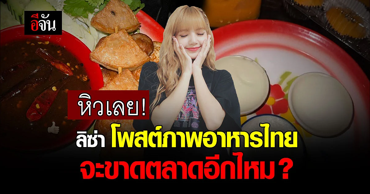 เตรียมเหมาร้าน! ลิซ่า โพสต์ภาพอาหารไทย เห็นแล้วอยากกินตาม