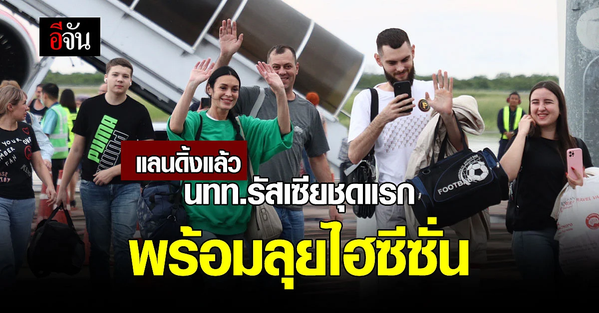 นทท. รัสเซีย ชุดแรก ร้อยกว่าคน ถึงไทยแล้ว เตรียมตะลุย ไฮซีซั่น