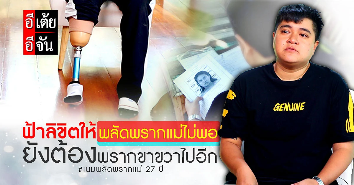 เนม อยากเจอแม่สักครั้ง เพื่อบอกว่า ลูกคนนี้ร่างกายไม่ครบ 32 แล้ว...