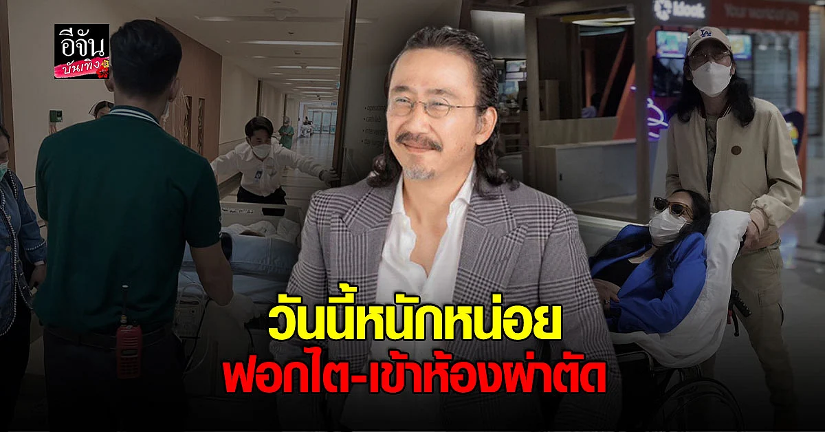 นายพลดอลล่าร์ เผยภาพ คุณหญิงแมงมุม เข้าห้องผ่าตัด รอบนี้หนักหน่อย