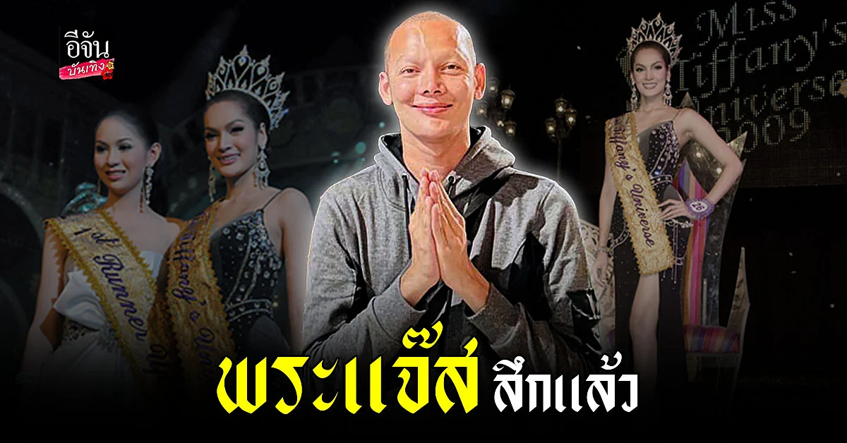 พระแจ๊ส อดีตมิสทิฟฟานี่ 2009 ลาสิกขา หลังบวชนาน 9 ปี