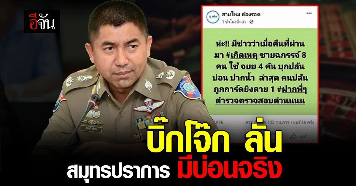 บ่อนวิ่ง เปิดได้ 2 วัน! บิ๊กโจ๊ก ลั่น บ่อนสมุทปราการ มีจริง