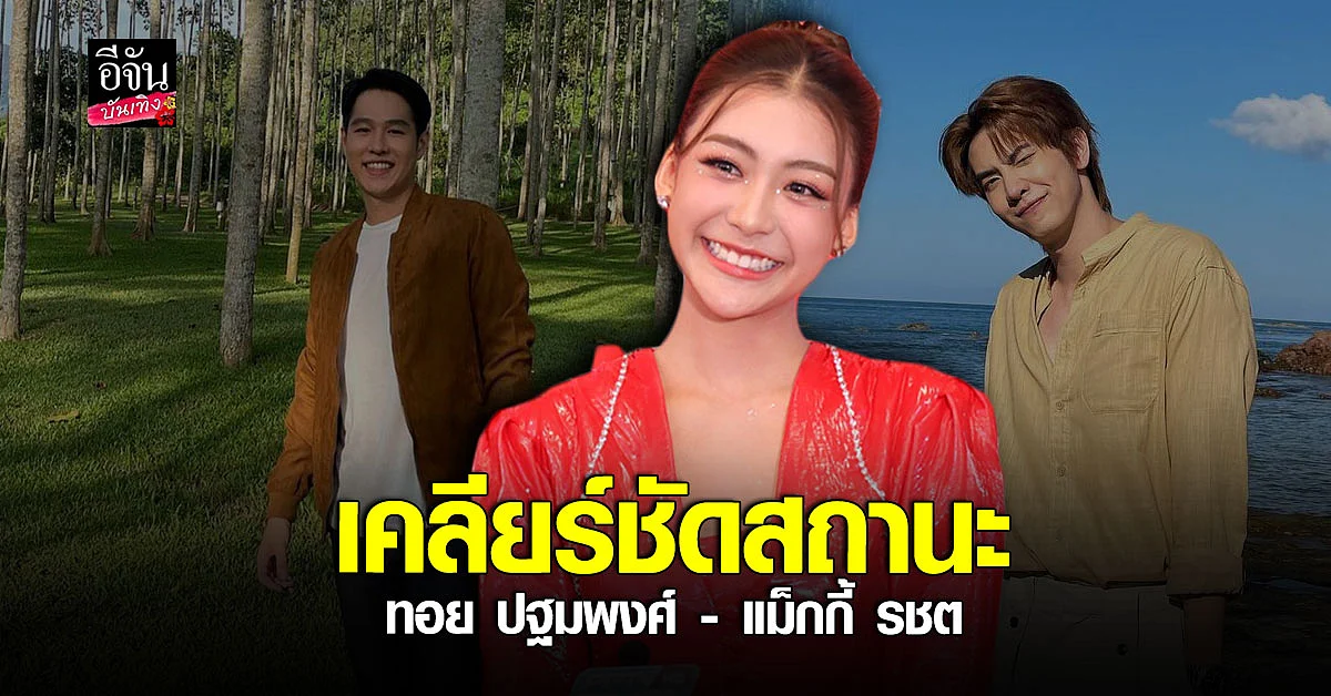 เพิร์ธ วีริณฐ์ศรา เคลียร์ชัดหลังโดนเม้าท์คบ ทอย ปฐมพงศ์