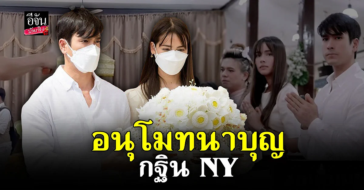 ณเดชน์ - ญาญ่า ทำบุญทอดกฐิน 2 ครอบครัว ที่ ฉะเชิงเทรา