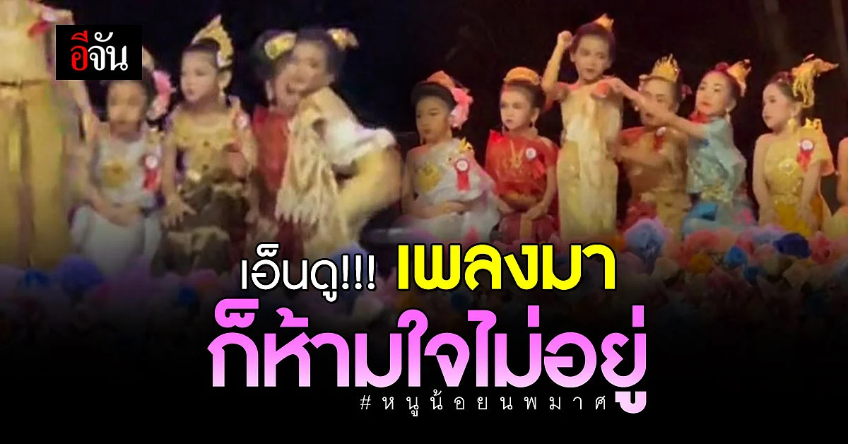 เอ็นดู หนูน้อยนพมาศ อดใจไม่ไหว เพลงมาทีไร ลุกเต้นตลอด