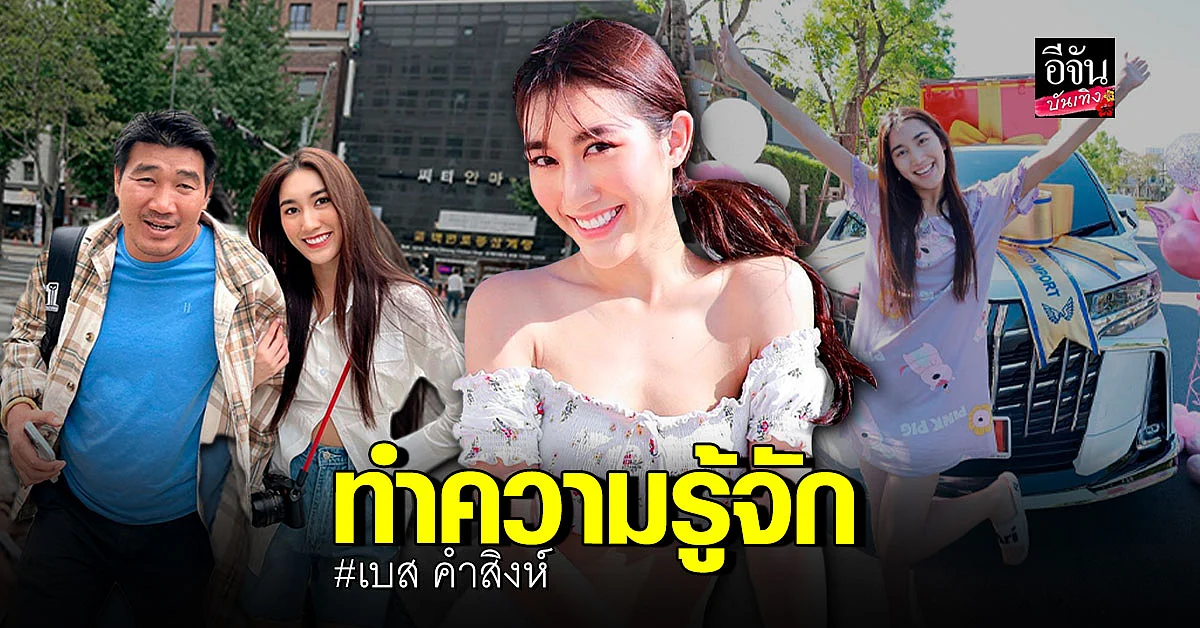 ประวัติ เบส คำสิงห์ สาวสวย มากความสามารถ ลูกสาว สมรักษ์ คำสิงห์