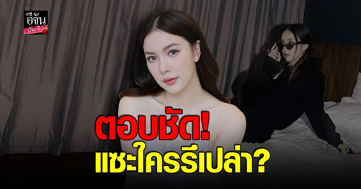 มุก วรนิษฐ์ ตอบชัด หลัง ทอย ปฐมพงศ์ เลิก จีน่า