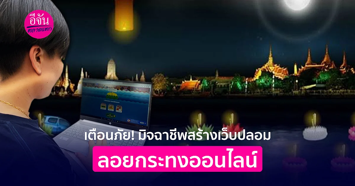 เตือนภัย! มิจฉาชีพสร้างเว็บปลอม
ลอยกระทงออนไลน์
