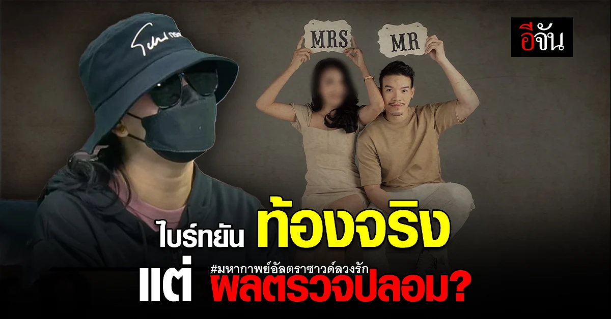 ไบร์ท โต้กลับ มาร์ช หนุ่มเทรนเนอร์ ลั่น ท้องจริงแค่ผลซาวด์ปลอม