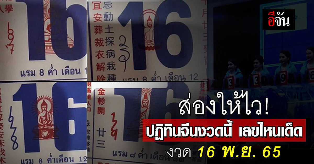 รีบส่องก่อนซื้อ! เลขเด็ดปฏิทินจีน งวดวันที่ 16 พ.ย. 65 ส่องกันจุกๆ