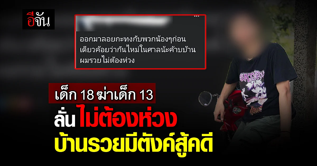 เปิดคลิปเสียง เด็ก 18 ฆ่าเด็ก 13 ลั่น บ้านรวย มีตังค์สู้คดี