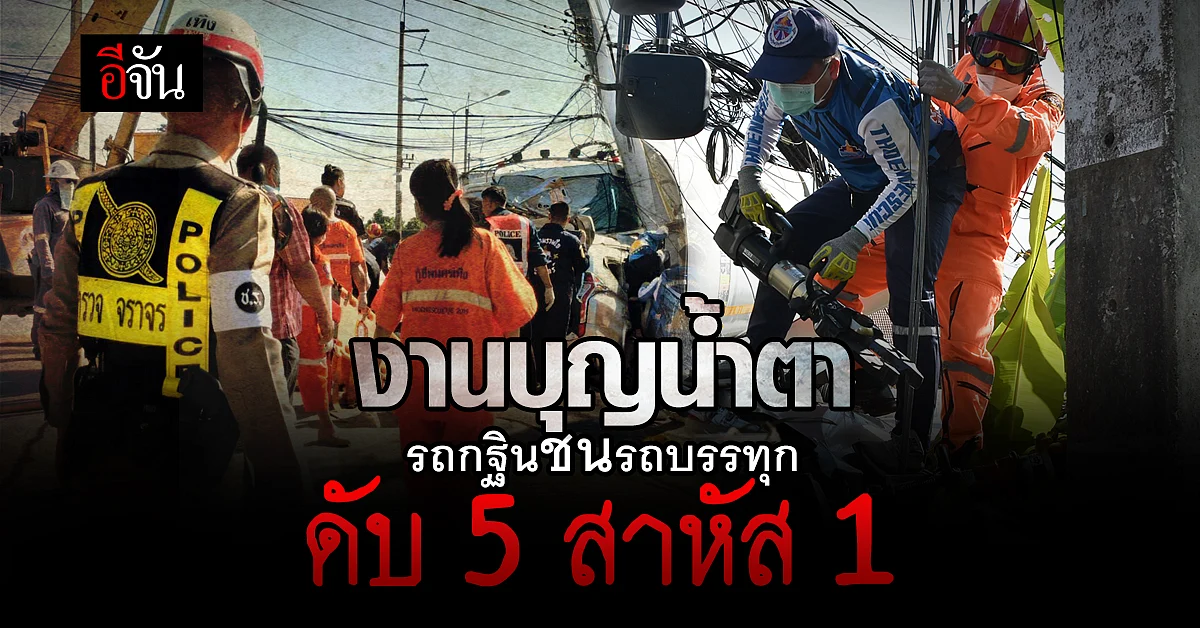 รถปาเจโร่ มุ่งหน้างานกฐิน แต่ไม่ชินทาง ประสานงารถบรรทุก ดับ 5 สาหัส 1