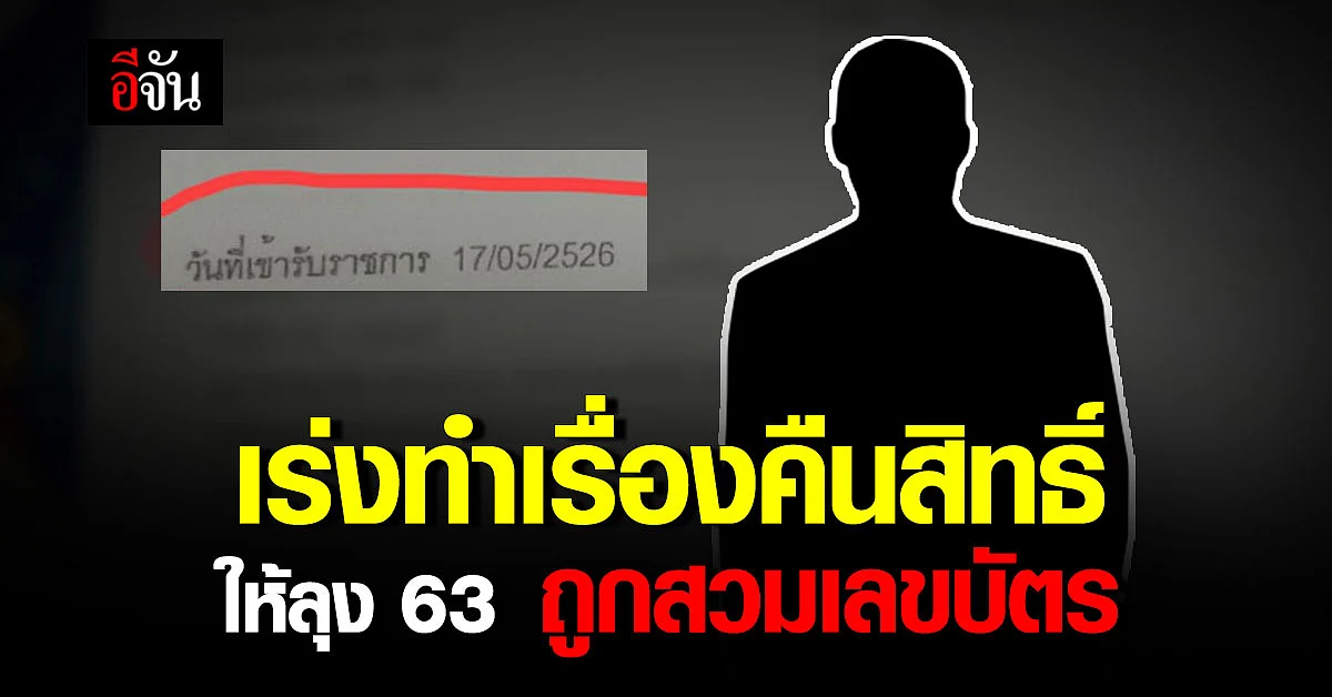 หน่วยงานรับเรื่อง เร่งช่วยลุง คืนสิทธิ์ หลังโดนสวมเลขบัตรรับราชการครู