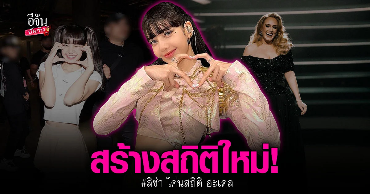 นักสร้างตำนา ลิซ่า BLACKPINK ผู้หญิงที่เพลงติดอันดับ 1 ถึง 103 ประเทศ