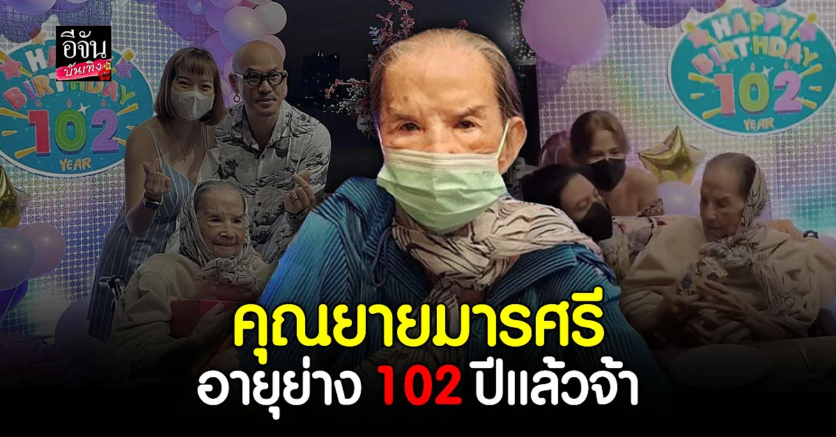  สุดอบอุ่น อ้อย จิระวดี จัดงานวันเกิดให้ คุณยายมารศรี
