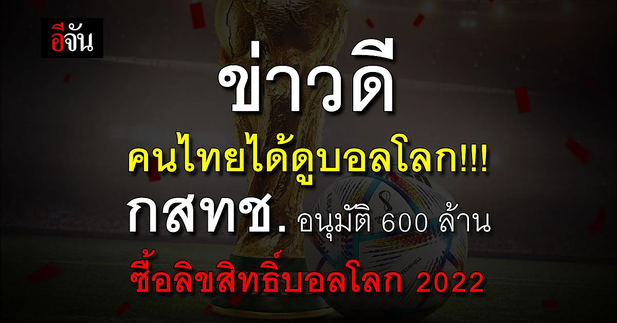 กสทช. อนุมัติเงินกองทุน กทปส. 600 ล้านบาท ซื้อลิขสิทธิ์บอลโลก 2022