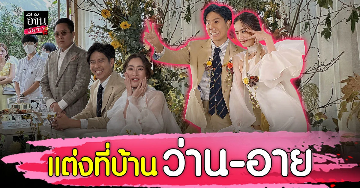 ว่ายไฉ - อาย กมลเนตร ถือฤกษดี เข้าพิธีแต่งงานแล้ววันนี้