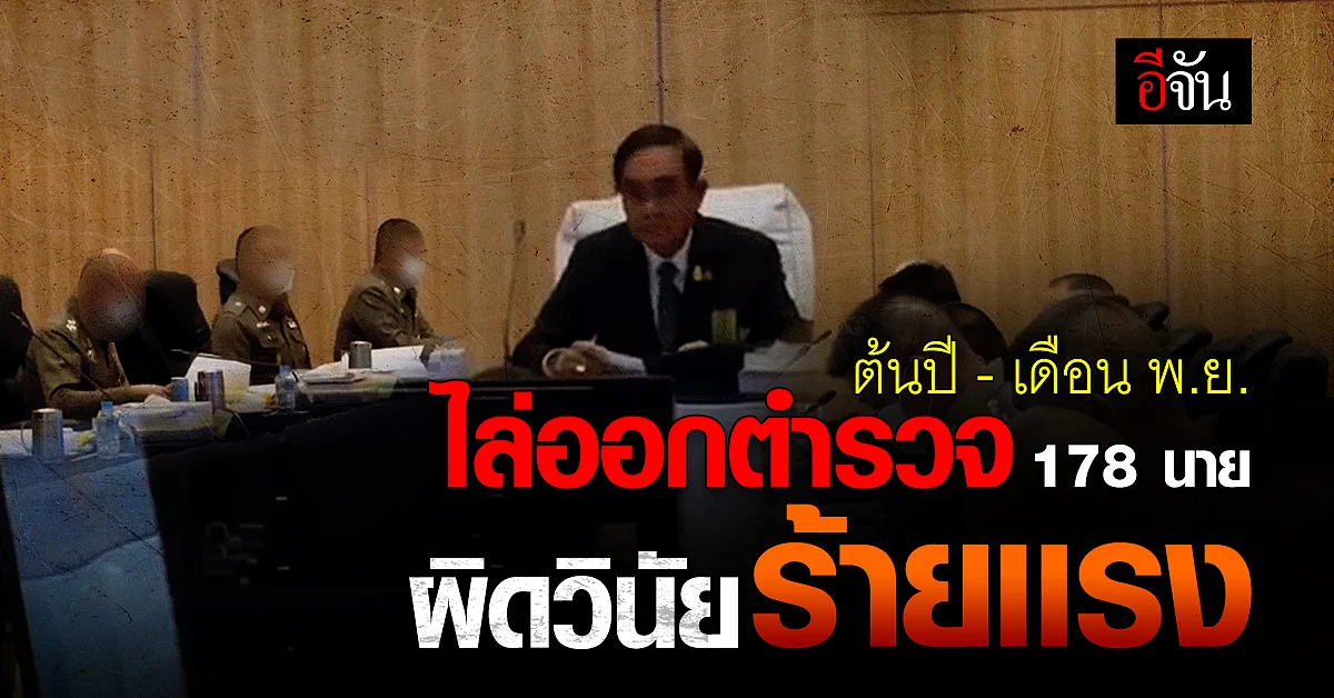 บิ๊กตู่ ร่วมประชุม ก.ตร. 11 เดือน ไล่ออกตำรวจ 178 นาย ผิดวินัยร้ายเเรง