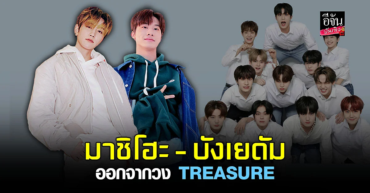 มาชิโฮะ - บังเยดัม ยุติบทบาทสมาชิกวง TREASURE เลือกเส้นทางของตัวเอง