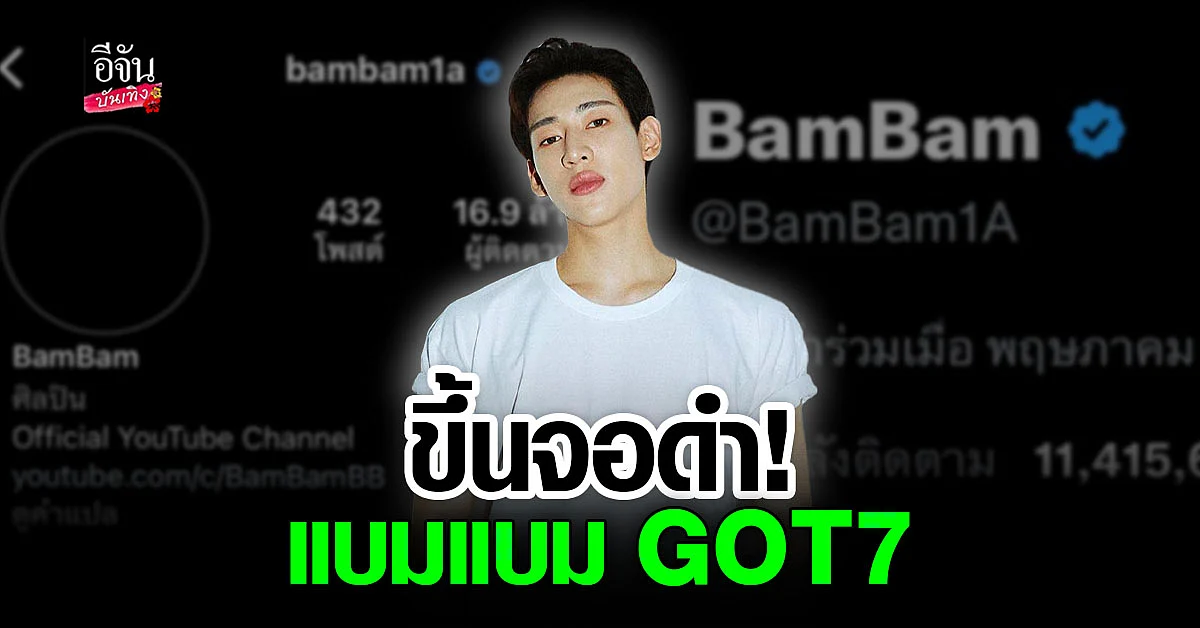 แห่เป็นห่วง แบมแบม GOT7 เปลี่ยนดิสดำ หลังเจอ ดราม่า ถล่ม