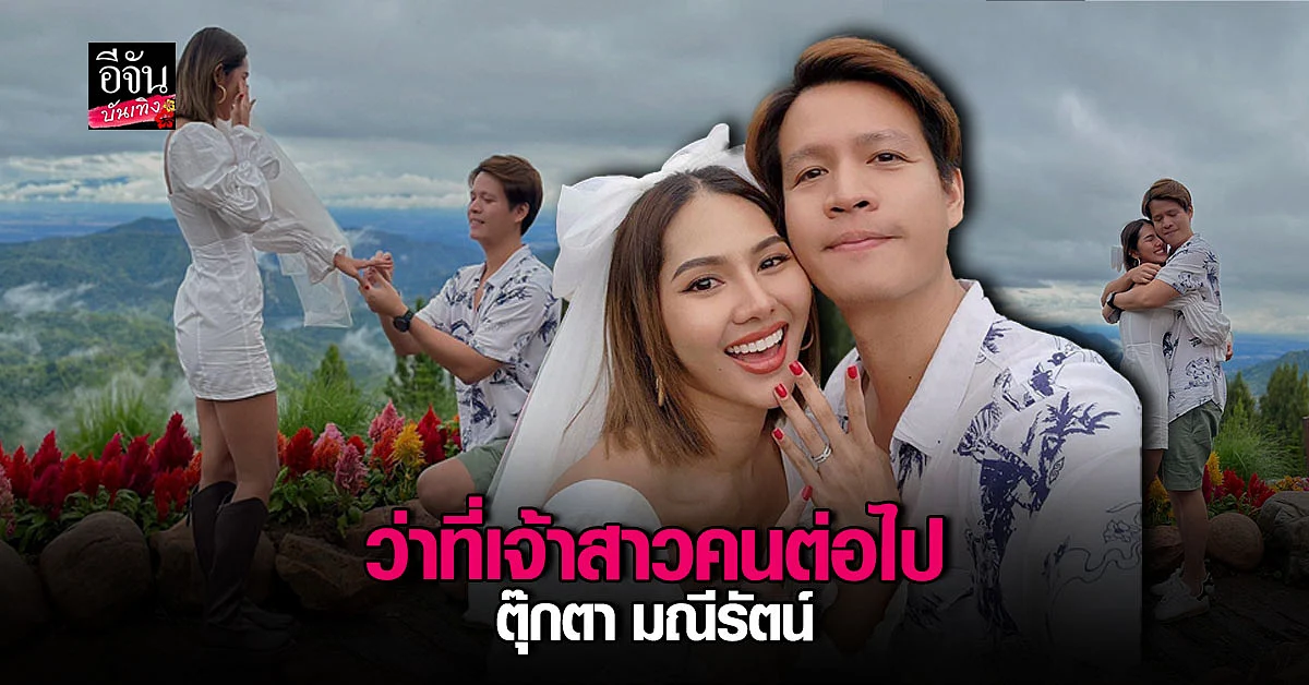 ตุ๊กตา มณีรัตน์ ถูกแฟนหนุ่ม เซอร์ไพรส์ ขอ แต่งงาน