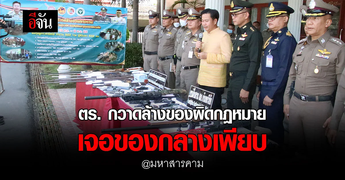 ของกลางเพียบ! ตร.มหาสารคาม แถลงกวาดล้างของผิดกฎหมาย เจอของกลางเพียบ