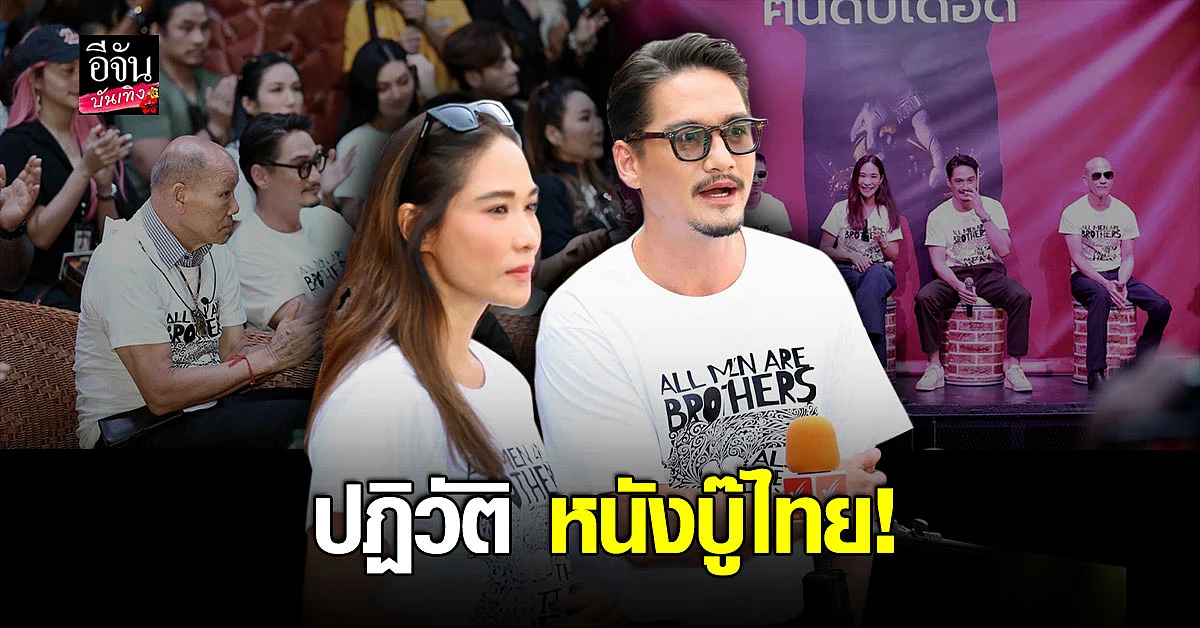 อนันดา - พลอย - ก็อต - น้อย เปิดตัว ฅนดิบเดือด