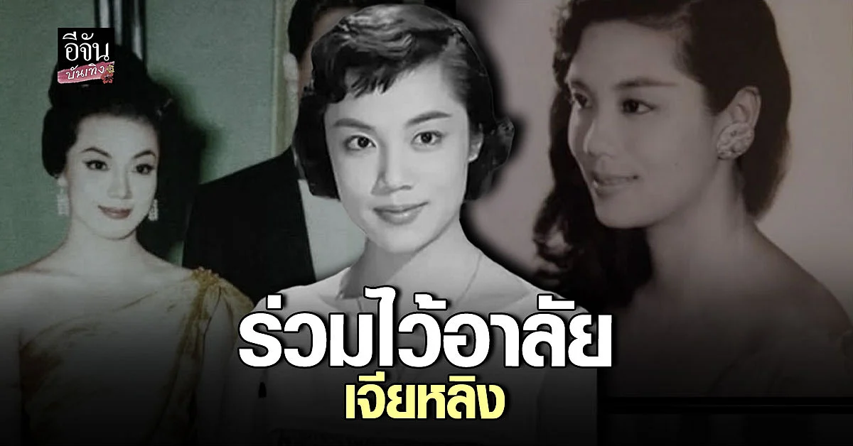 เจียหลิง จากไปตลอดกาล ด้วยโรคปอด