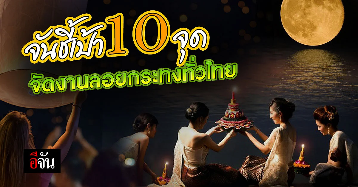 ชี้เป้า 10 พิกัด จุดจัดงานลอยกระทงทั่วไทย งานนี้ไม่มีเหงา