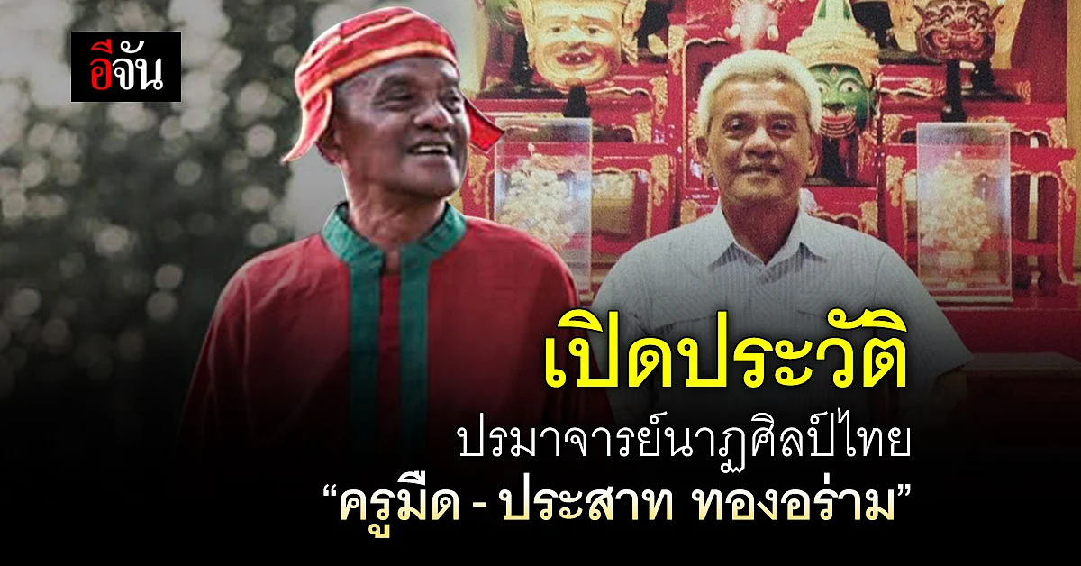 เปิดประวัติ ปรมาจารย์นาฏศิลป์ไทย "ครูมืด-ประสาท ทองอร่าม"