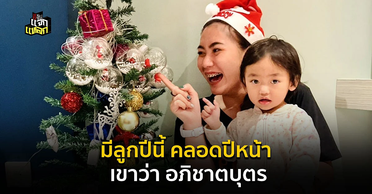 มีลูกปีนี้ คลอดปีหน้า โหราเผย ลูกจะเป็นอภิชาตบุตร