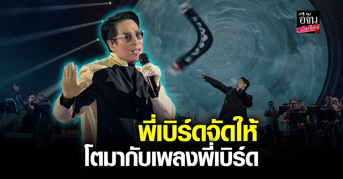 สนั่นฮอล์ เบิร์ด ธงไชย จัดให้ SINGING BIRD 2 #โตมากับเพลงพี่เบิร์ด