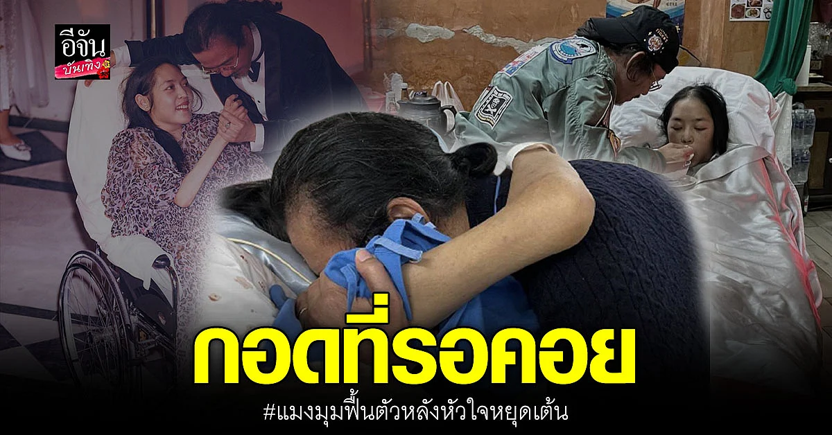 นายพลดอลล่าร์ ดีใจได้รับกอดภรรยา หลัง คุณหญิงแมงมุม ฟื้นตัว