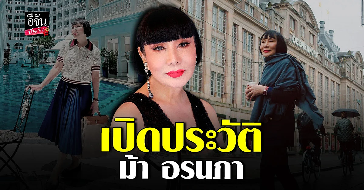 เปิดประวัติ ม้า อรนภา ก้าวแรกของชีวิต ใน วงการบันเทิง