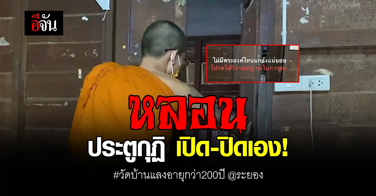 หลอนปนสงสัย พระโพสต์คลิป ประตูกุฏิเปิดปิดเอง : วัดบ้านแลง