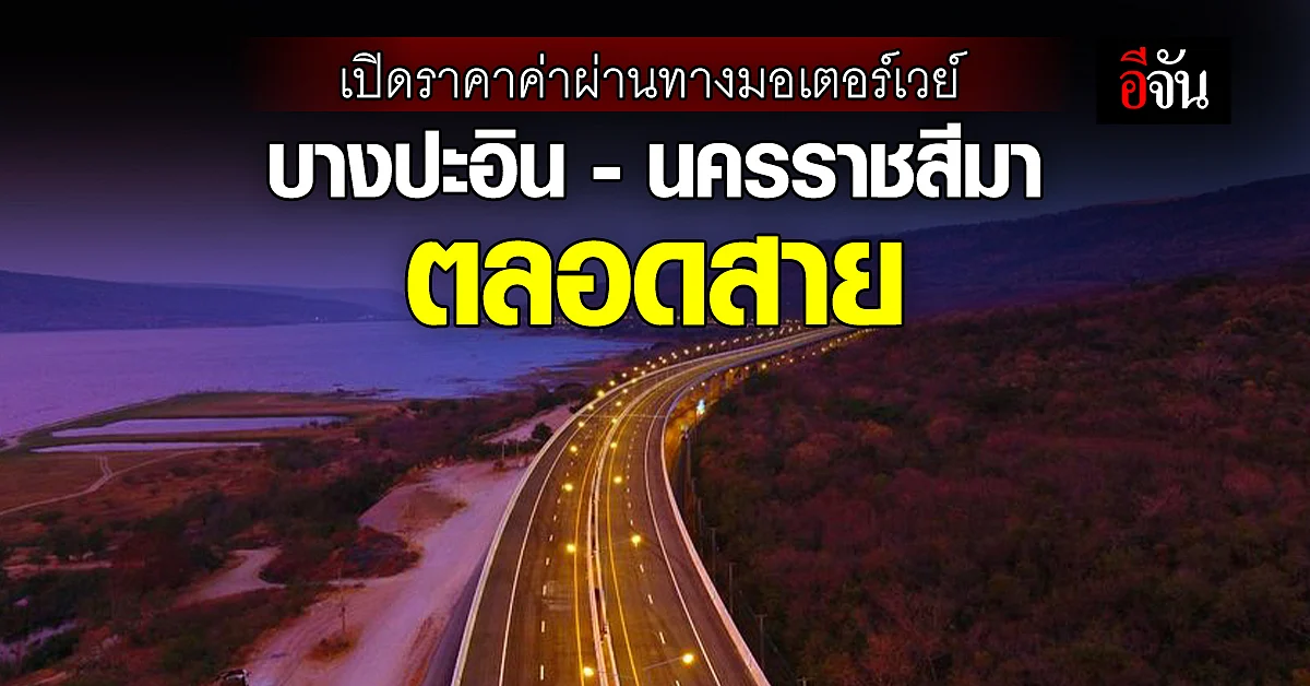 กรมทางหลวง เผย ราคาค่าผ่านทาง สายบางปะอิน - นครราชสีมา ตลอดเส้นทาง