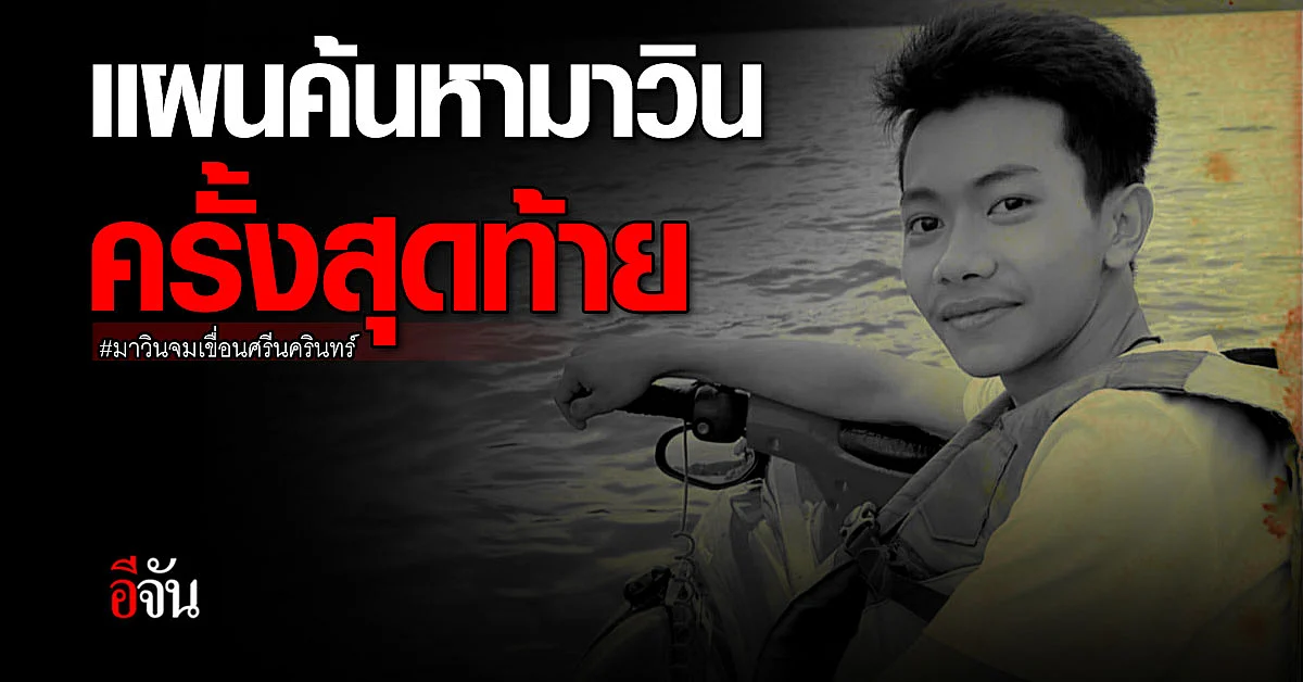 ทีมกู้ภัย เผย แผนค้นหา ร่างน้องมาวิน ครั้งสุดท้าย