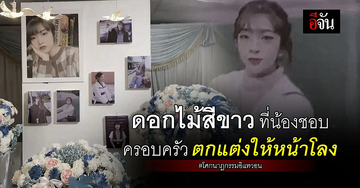ครอบครัวจัดงานศพน้องแบมแบม เสียชีวิตจากโศกนาฏกรรมอิแทวอน