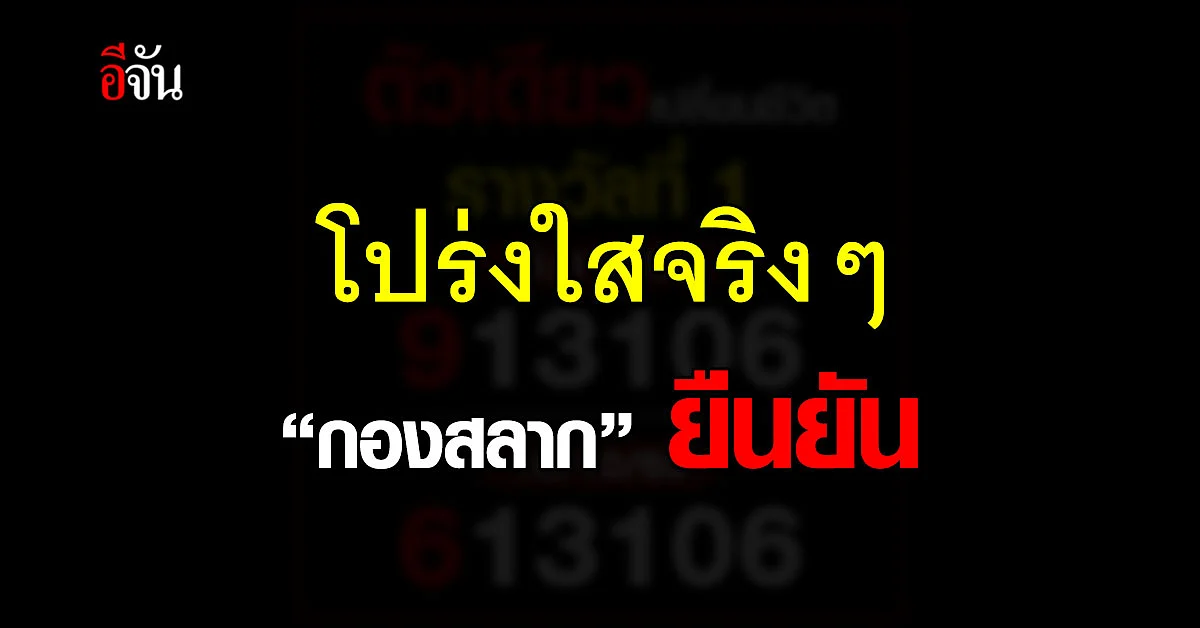 วิจารณ์แซด! เลขรางวัลที่ 1 คล้ายกัน 2 งวดติด