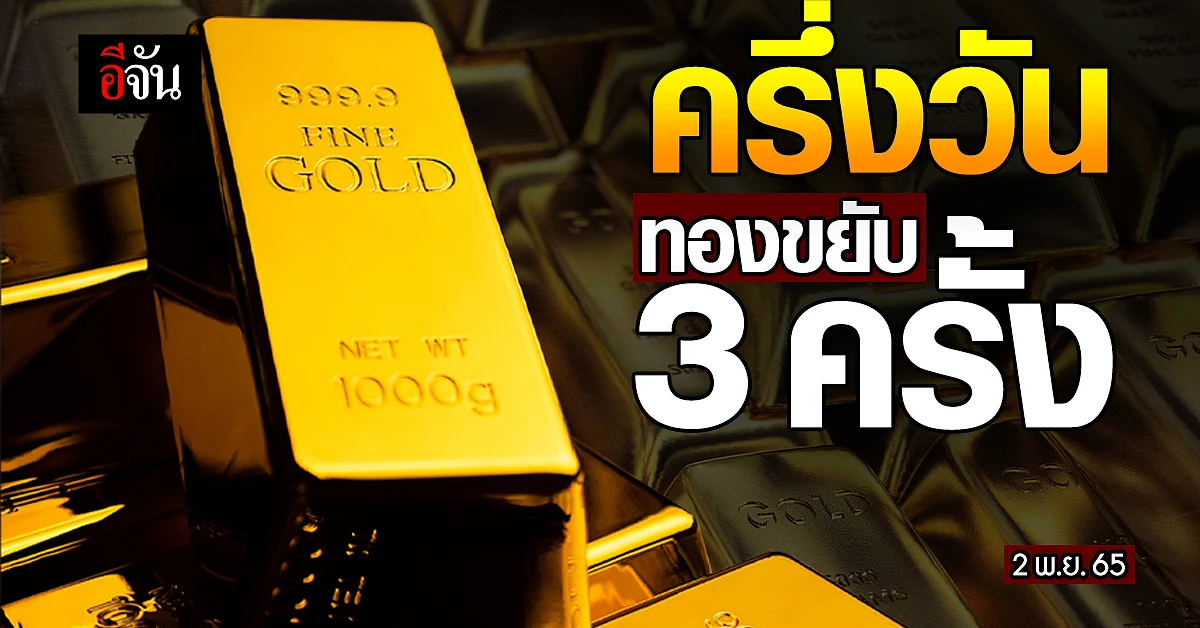ราคาทองคำวันนี้ 2 พ.ย.65 รูปพรรณบาทละ 30,050