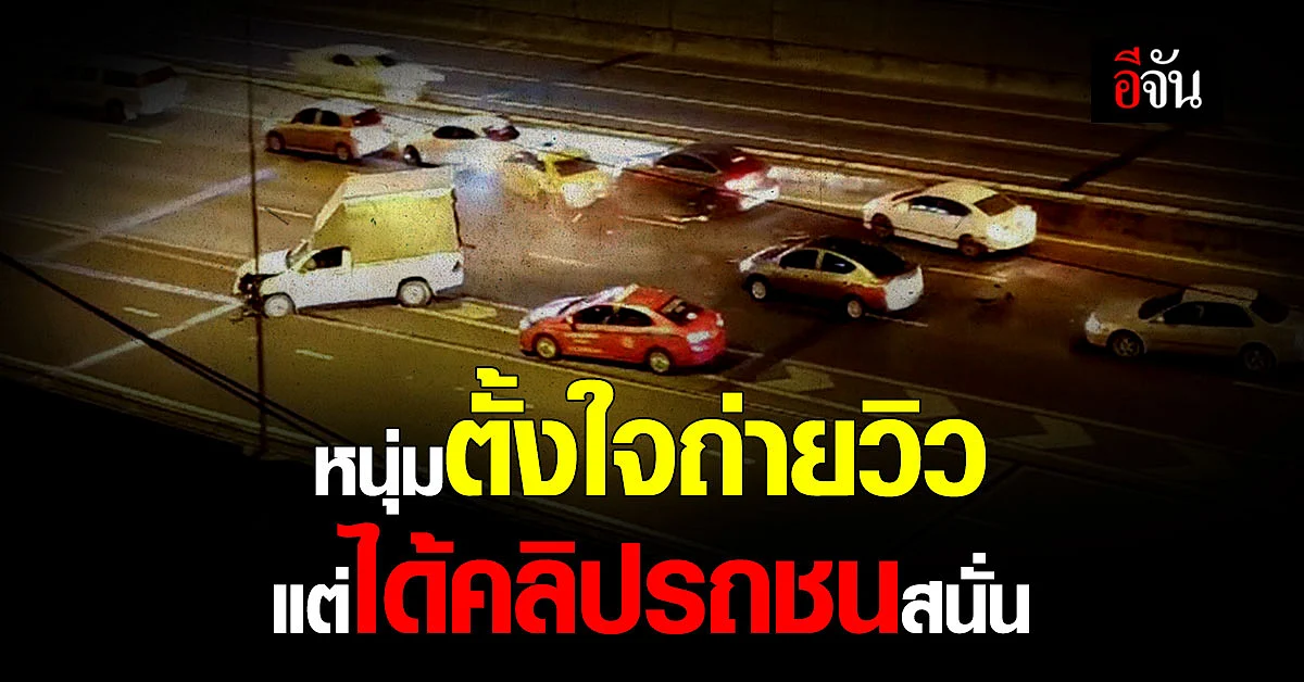 เหมือนรู้อนาคต หนุ่มหยิบมือถือมาถ่ายวิวกลางคืน แต่ได้หลักฐานสำคัญ