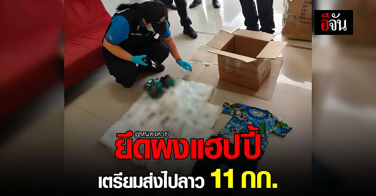 ศุลกากร หนองคาย ยึดผงแฮปปี้ เตรียมจัดส่งไปลาว 11 กก.
