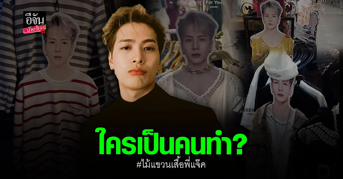 น่ารักมาก แจ็คสัน หวัง งงหนัก หลังโดนแกงกับภาพไม้แขวนเสื้อสุดฮา
